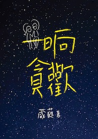 一晌貪歡