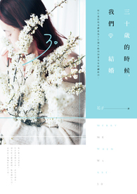 【長篇】三十歲的時候,我們結婚