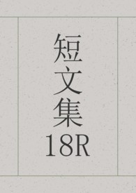 短文集18R