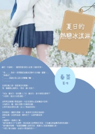 夏日的熱戀冰淇淋(GL)