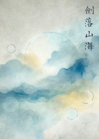 劍落山海