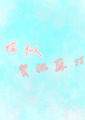 恰似蜜桃蘇打