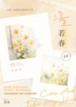 浮生若春
