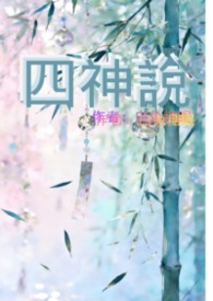 四神說