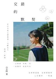 交錯的默契