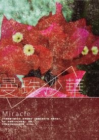 曼珠沙華
