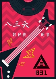 八三夭教會我的事