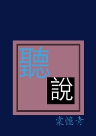 聽說