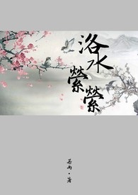 洛水縈縈