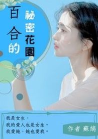 百合的祕密花園