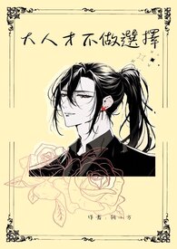 大人才不做選擇