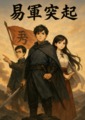 易軍突起(重製版)