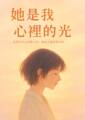 她是我心裡的光