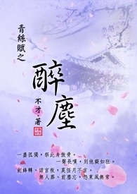 青絲賦之醉塵