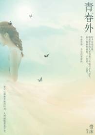 青春外