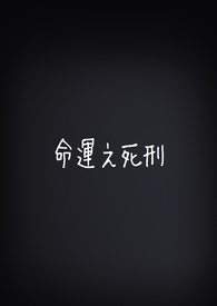 命運之死刑