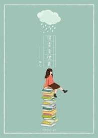 圖書管理員(原:雨森書林)