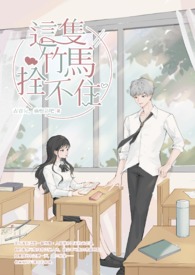 《這隻竹馬拴不住》