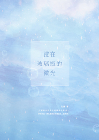 浸在玻璃瓶的微光