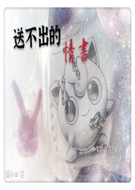 送不出的情書