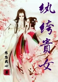 紈絝貴女