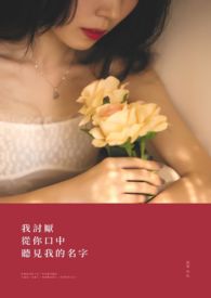 我討厭從你口中聽見我的名字