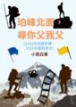 珀峰北面，尋你父我父【耽美】(2025重新修文版)