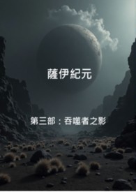 薩伊紀元 第三部:吞噬者之影