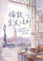 倫敦室友法則