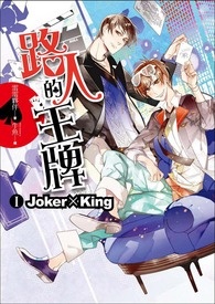 《路人的王牌》番外:影帝家緋聞【博客來×POPO番外篇大募集】