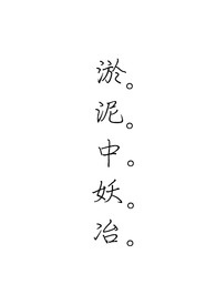 淤 泥 中 妖 冶( 關單 )