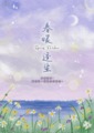 春暖逢生