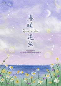 春暖逢生