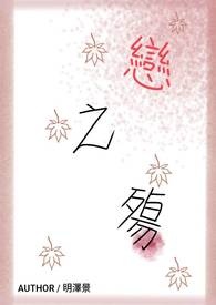 戀之殤