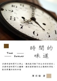 時間的味道