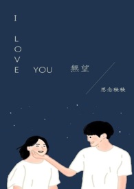  I LOVE YOU 無望