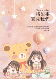 將故事寫成我們【非百合】