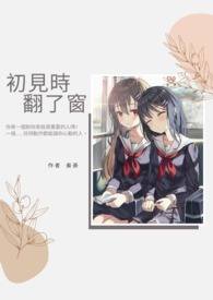 初見時翻了窗(GL小心進入)(已完結)