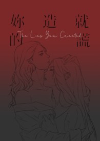妳造就的謊
