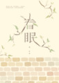 春眠