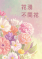 花淺不開花