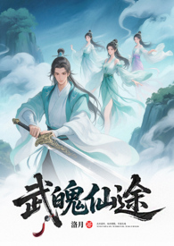 武魄仙途