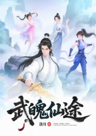 武魄仙途
