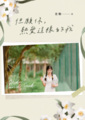 《但願你，熱愛這樣的我》