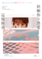 《但願你，熱愛這樣的我》