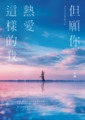 《但願你，熱愛這樣的我》