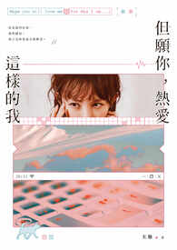 《但願你,熱愛這樣的我》