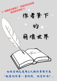 作者筆下的崩壞世界！