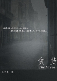 貪婪(The Greed)