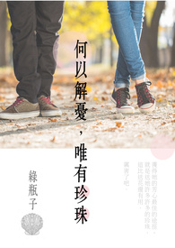 何以解憂,唯有珍珠